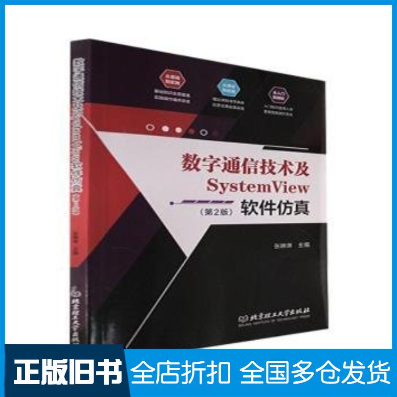 正版旧书数字通信技术及SystemView软件仿真第二2版张琳琳北京理工大学出版社9787576310047