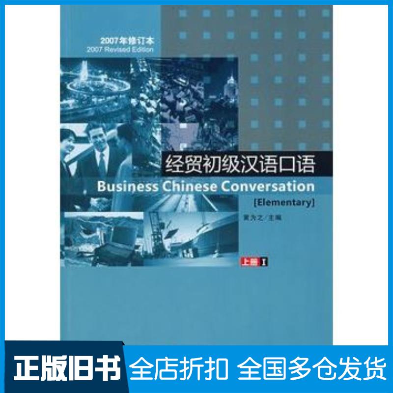 正版旧书经贸初级汉语口语上册I黄为之北京语言大学出版社9787561919194