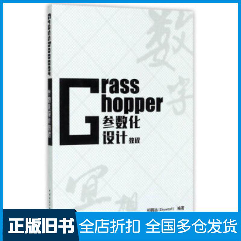 正版旧书Grasshopper参数化设计教程祁鹏远著中国建筑工业出版社9787112207282