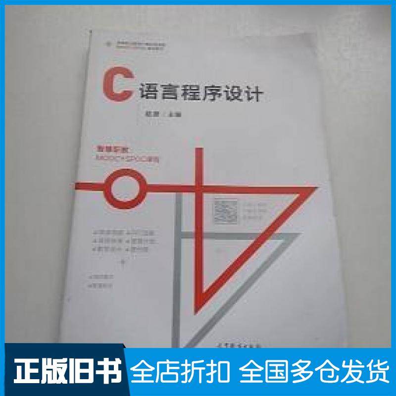 【正版旧书】C语言程序设计赵彦高等教育出版社9787040512298