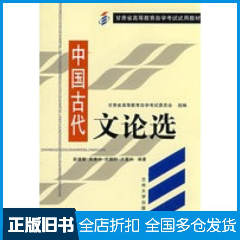 正版旧书中国古代文论选赵建新编著兰州大学出版社9787311019655