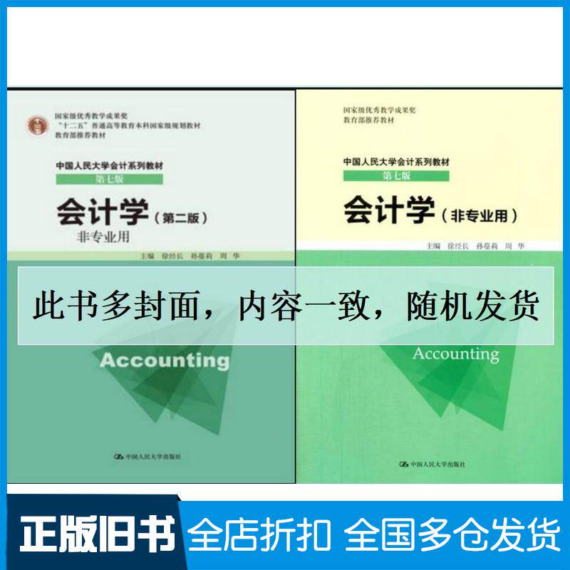 正版旧书会计学非专业用第七版徐经长等主编中国人民大学出版社9787300187204