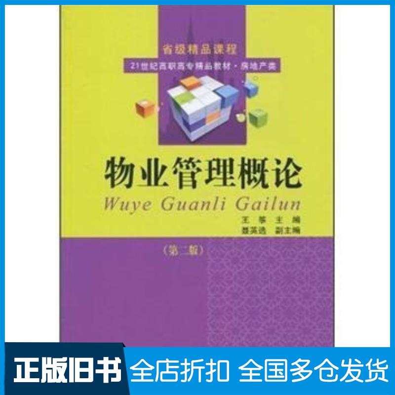 正版旧书物业管理概论第二2版王筝东北财经大学出版社9787811229363
