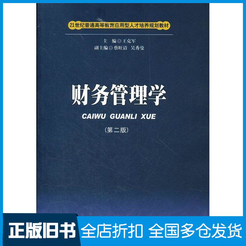 正版旧书财务管理学第二2版王克军西南财经大学出版社9787550405882