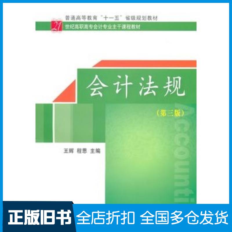 正版旧书会计法规第三版王辉等主编东北财经大学出版社9787565402708