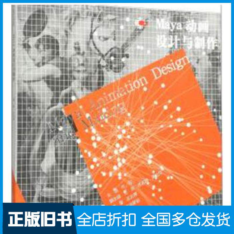 正版旧书Maya动画设计与制作编者郑超总主编范文南辽宁美术出版社9787531458852