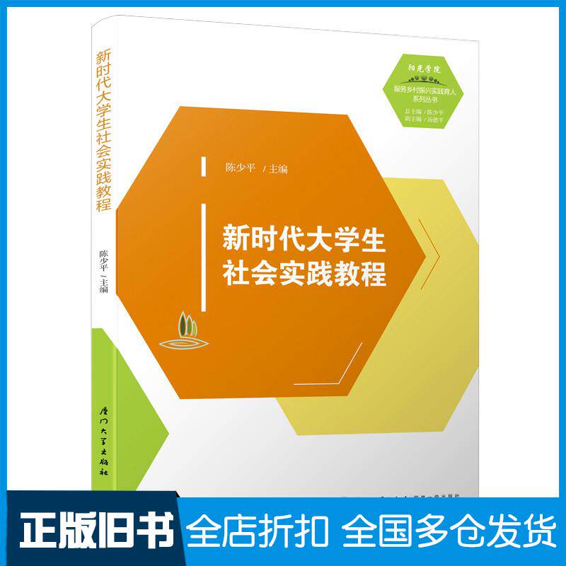 正版旧书新时代大学生社会实践教程陈少平厦门大学出版社9787561577462