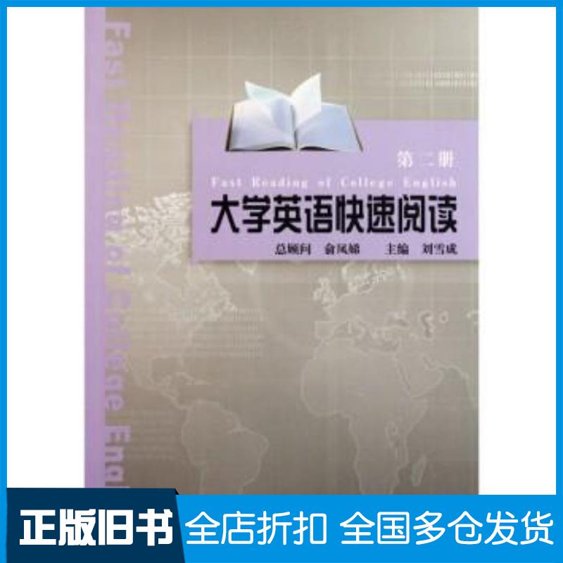 正版旧书大学英语快速阅读第2册张琦金艳杰主编上海交通大学出版社9787313075246