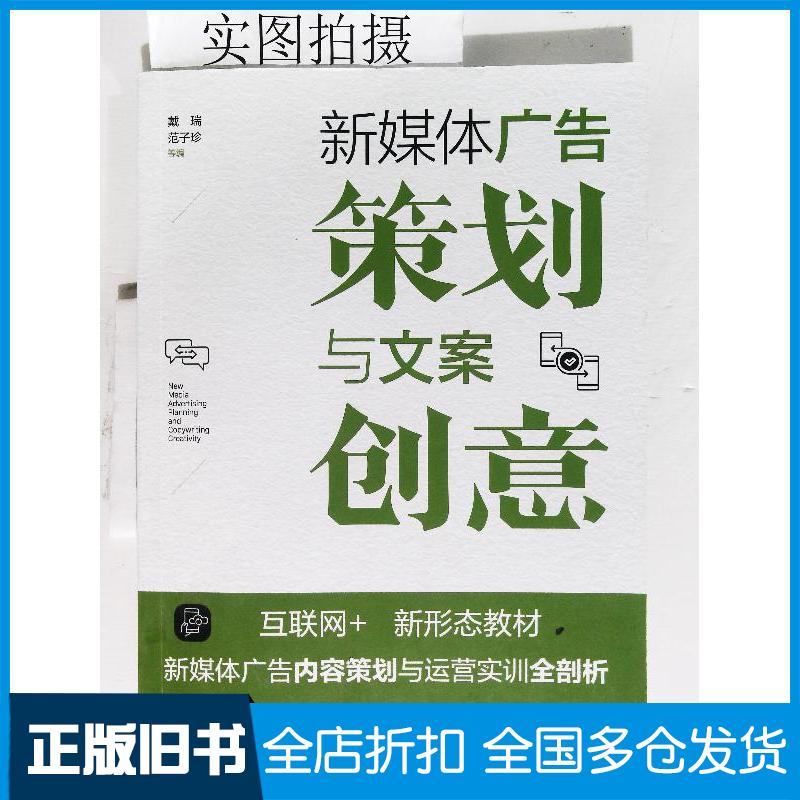 正版旧书新媒体广告策划与文案创意戴瑞化学工业出版社9787122443540