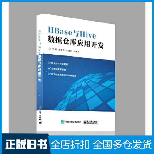 正版旧书HBase与Hive数据仓库应用开发唐美霞电子工业出版社9787121461026
