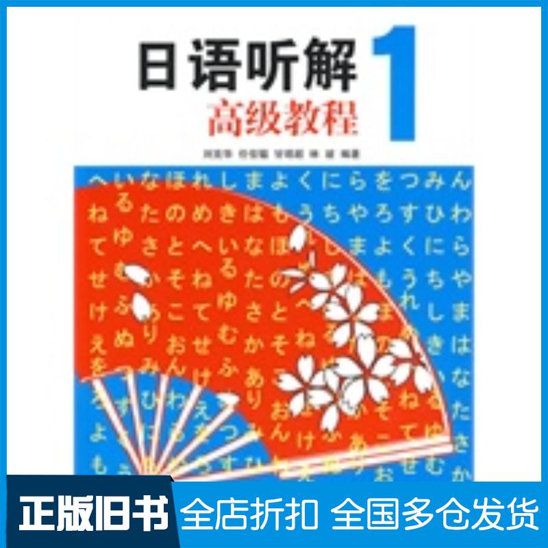 正版旧书日语听解教程1刘克华任佳温甘靖超林波编南京大学出版社9787305065729