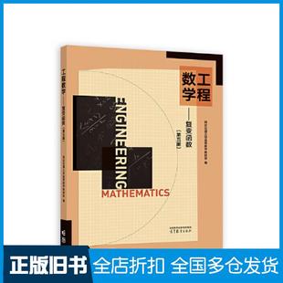 【正版旧书】工程数学复变函数第五版西安交通大学高等数学教研室高等教育出版社9787040604788