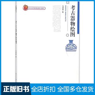 【正版旧书】考古器物绘图马鸿藻著北京大学出版社9787301145586