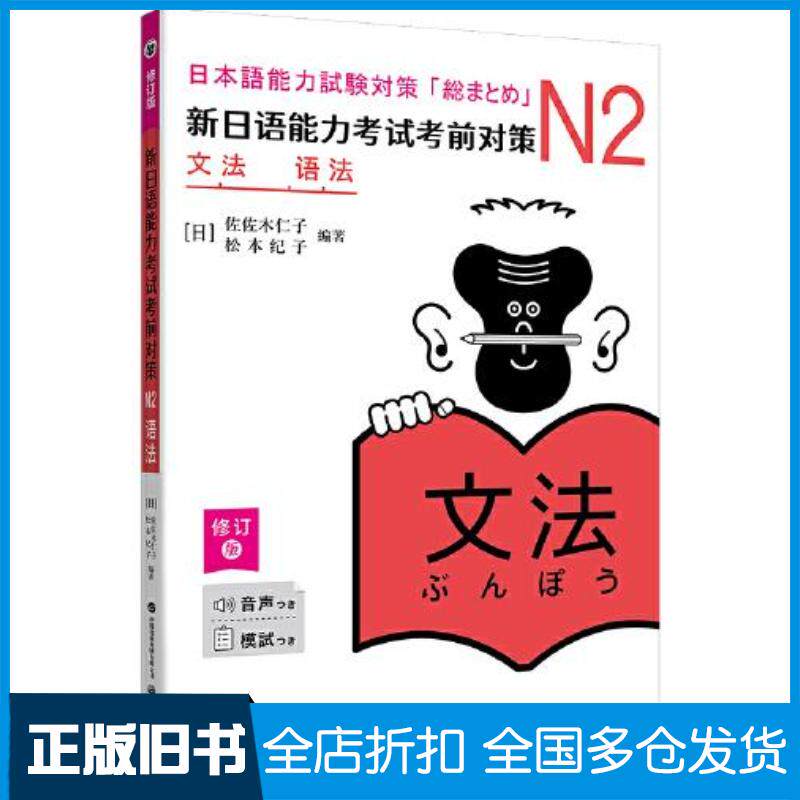 正版旧书新日语能力考试考前对策N2语法修订版佐佐木仁子世界图书出版社9787523206171