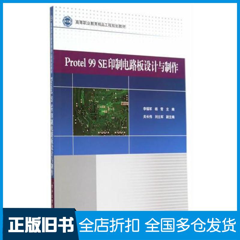 正版旧书Protel99SE印制电路板设计与制作李福军杨雪主编电子工业出版社9787121231575
