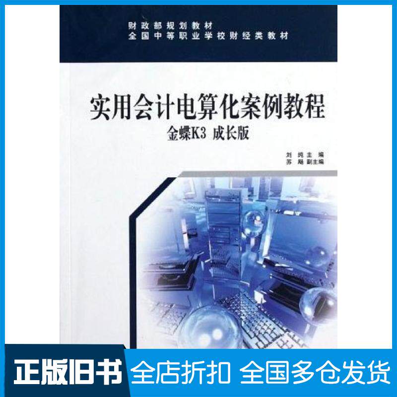 正版旧书实用会计电算化案例教程金蝶K3成长版刘纯经济科学出版社9787514121148