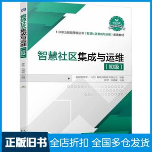 正版旧书智慧社区集成与运维初级超级智慧家物联网科技有限公司机械工业出版社9787111742593