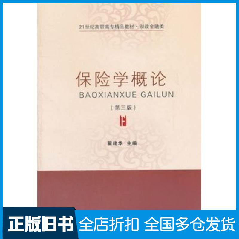 正版旧书保险学概论第三3版翟建华主编东北财经大学出版社9787565409295