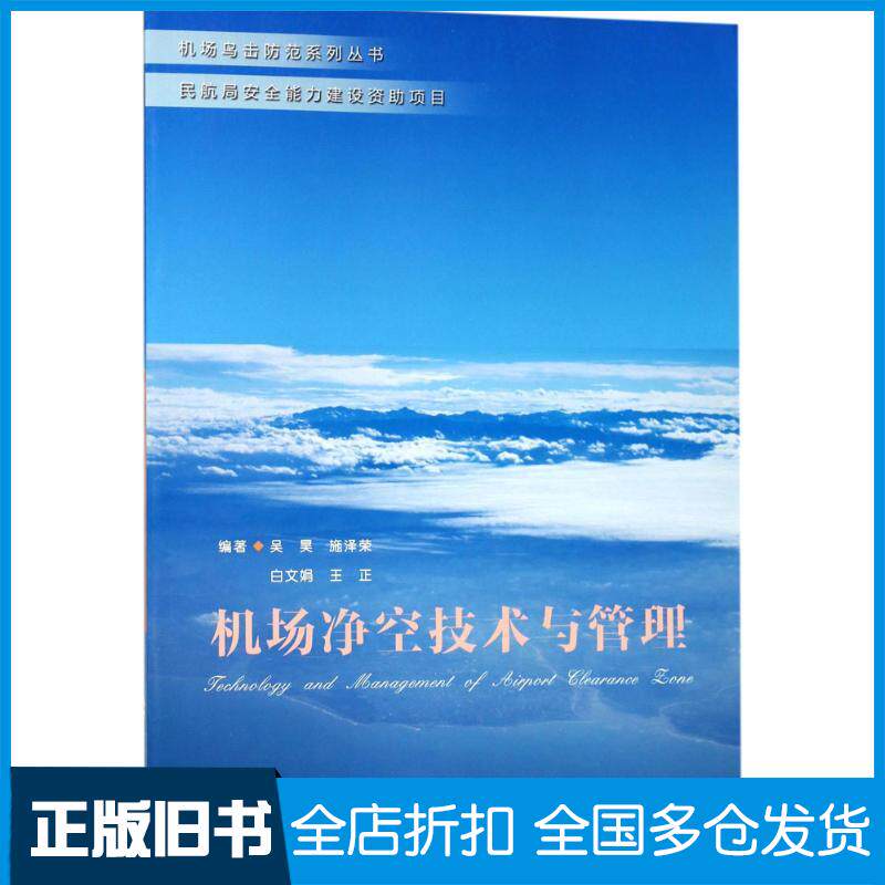 正版旧书机场净空技术与管理吴昊施泽荣等编著合肥工业大学出版社9787565032905