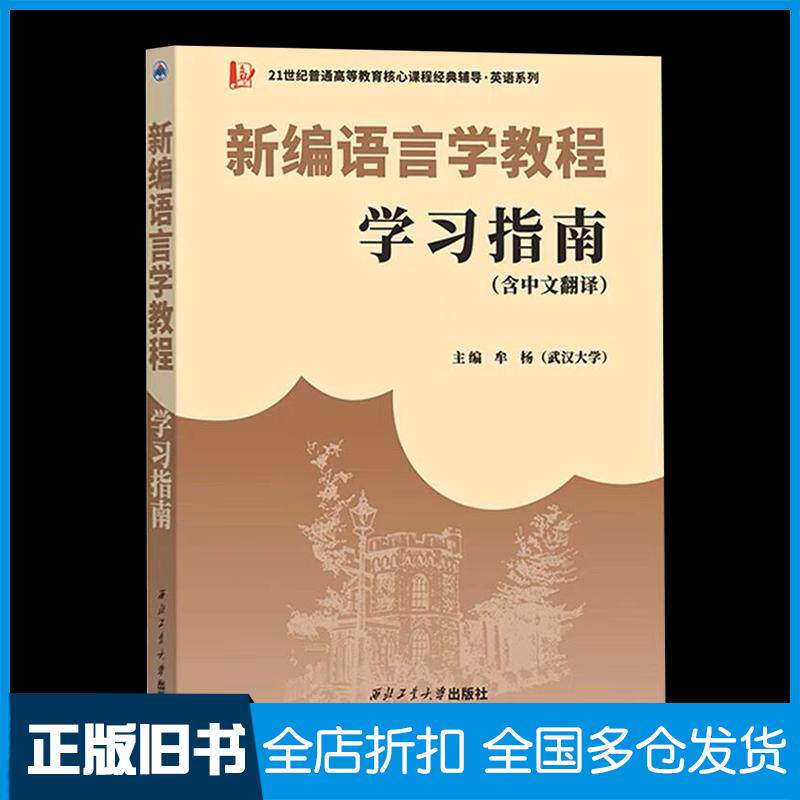 正版旧书新编语言学教程学习指南牟杨西北工业大学出版社9787561285473