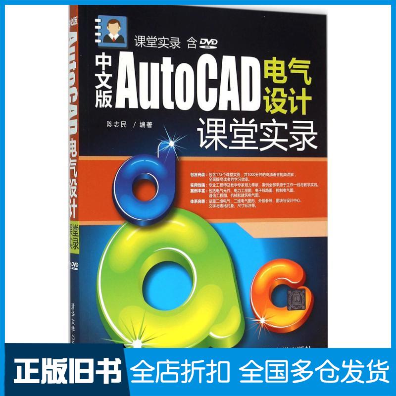 【正版旧书】中文版AutoCAD电气设计课堂实录陈志民9787302399636清华大学出版社