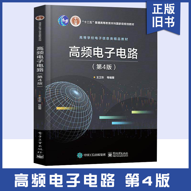 正版旧书"高频电子电路第四版王卫东 电子电路大学教材 电子工业出版社 9787121386886