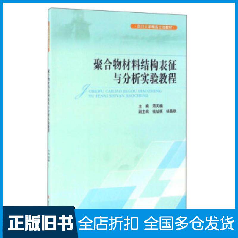 正版旧书聚合物材料结构表征与分析实验教程周天楠钱祉祺杨昌跃编四川大学出版社9787561493601