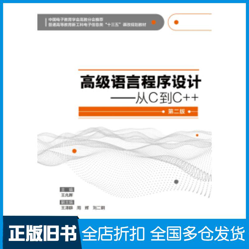 正版旧书高级语言程序设计从C到C第二版王兆晖著西安电子科技大学出版社9787560652290