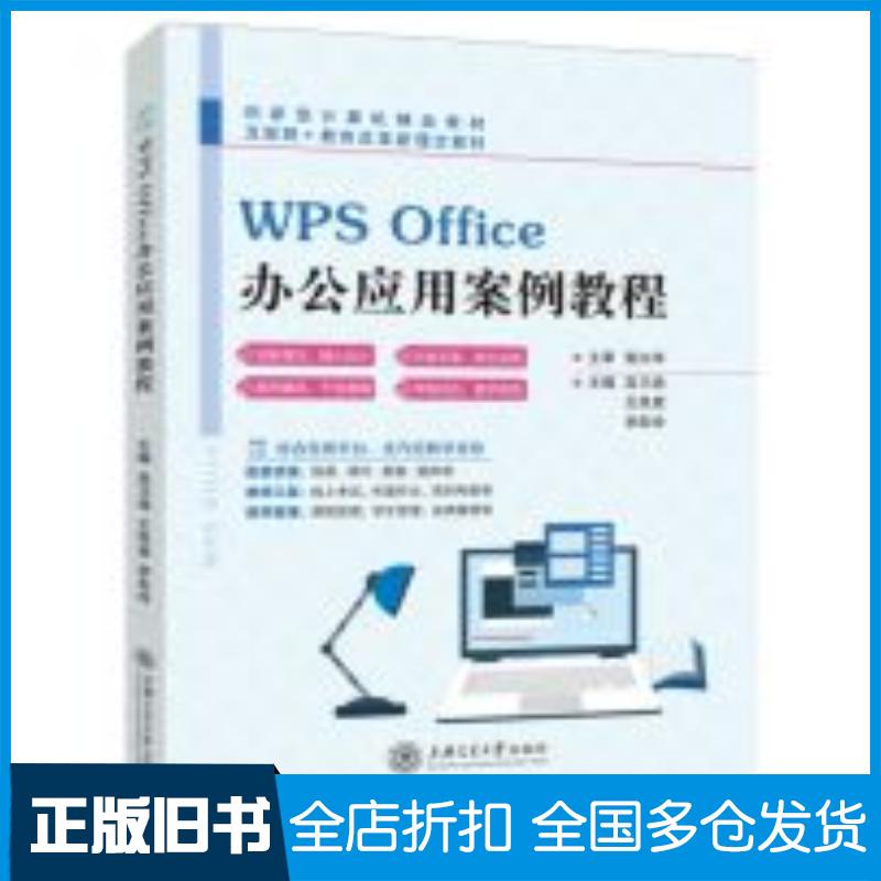 正版旧书WPSOffice办公应用案例教程李彩玲主编高乃尧王民意上海交通大学出版社9787313280060