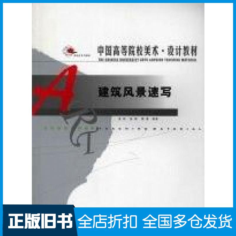 正版旧书建筑风景速写孟鸣辽宁美术出版社9787531437321
