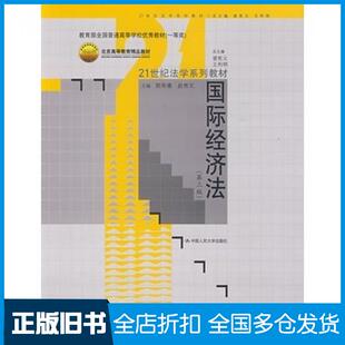 【正版旧书】国际经济法第三3版郭寿康赵秀文主编中国人民大学出版社9787300108582