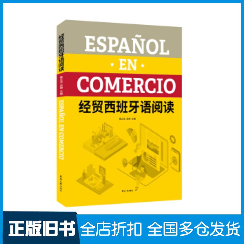 正版旧书经贸西班牙语阅读姜云龙岳琳著东华大学出版社9787566917218