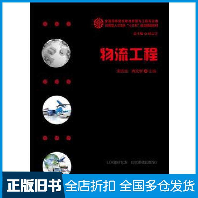 【正版旧书】物流工程宋志兰冉文学华中科技大学出版社9787568016551