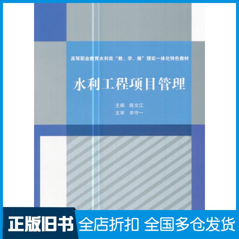 【正版旧书】水利工程项目管理陈文江著中国水利水电出版社9787517056652