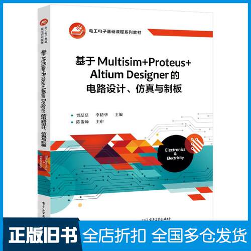 正版旧书基于Multisim+Proteus+AltiumDesigner的电路设计仿真与制板贾磊磊李精华电子工业出版社9
