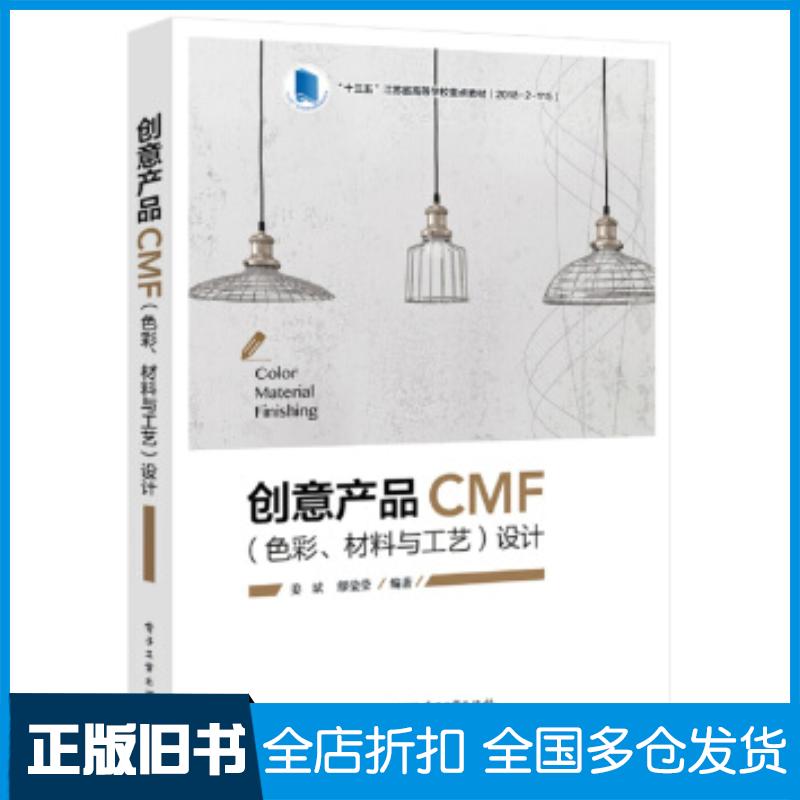 正版旧书创意产品CMF色彩、材料与工艺设计姜斌电子工业出版社9787121375880