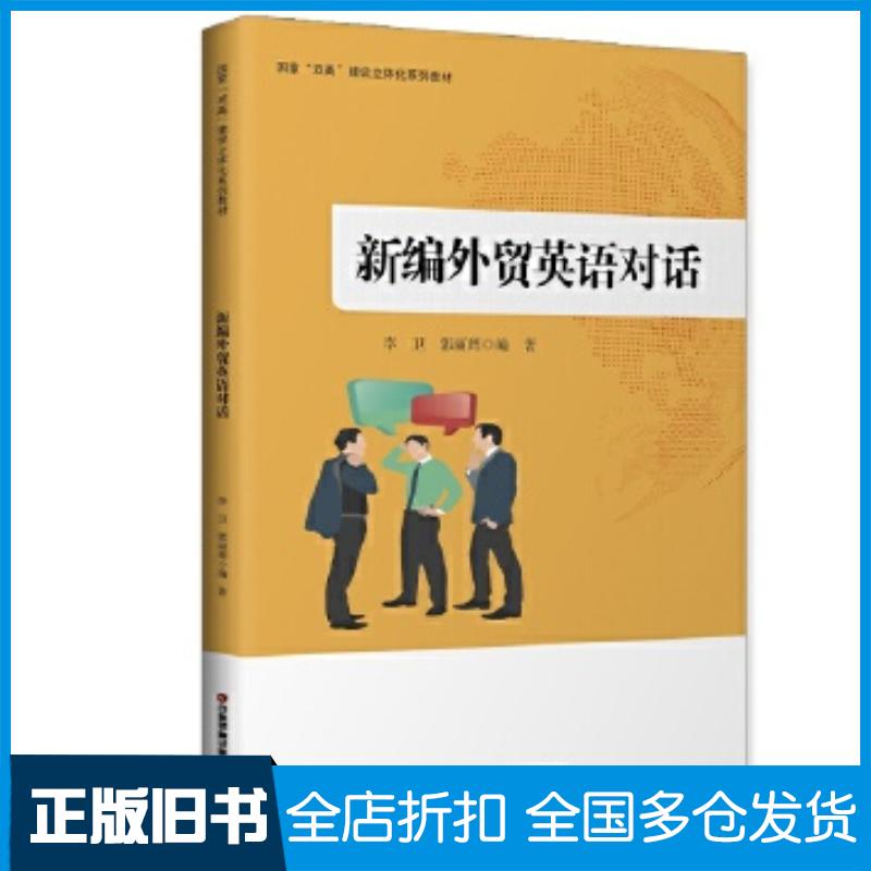 正版旧书新编外贸英语对话李卫郭丽辉编著中国财富出版社9787504772794