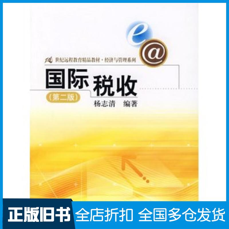 正版旧书国际税收第二2版杨志清编著中国人民大学出版社9787300086163