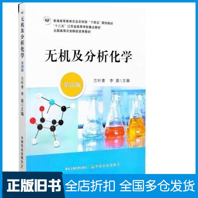 正版旧书无机及分析化学兰叶青中国农业出版社9787109321007