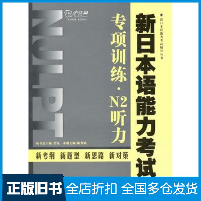 正版旧书新日本语能力考试专项训练N2听力陈月娥主编上海交通大学出版社9787313070074