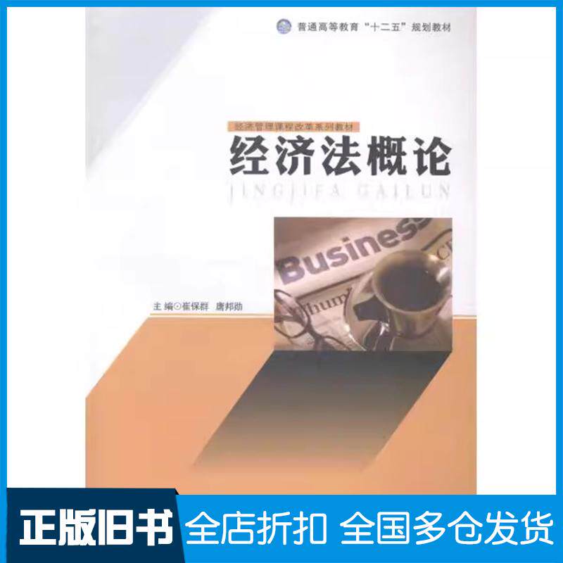 正版旧书经济法概论崔保群唐邦勋现代教育出版社崔保群唐邦勋现代教育出版社9787510609473