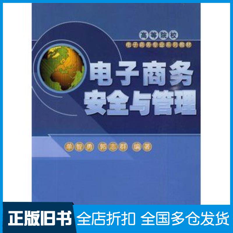 正版旧书电子商务安全与管理单智勇郭志群编著中国人民大学出版社9787300108766