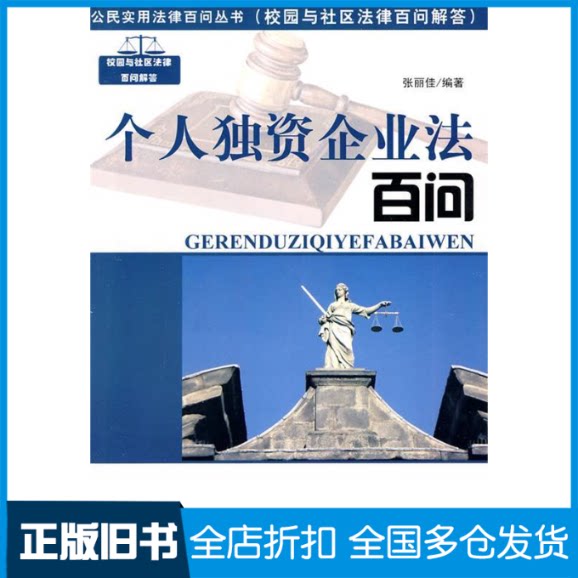 【正版旧书】个人独资企业法百问(公民实用法律百问丛书)张丽佳9787206062452吉林人民出版社