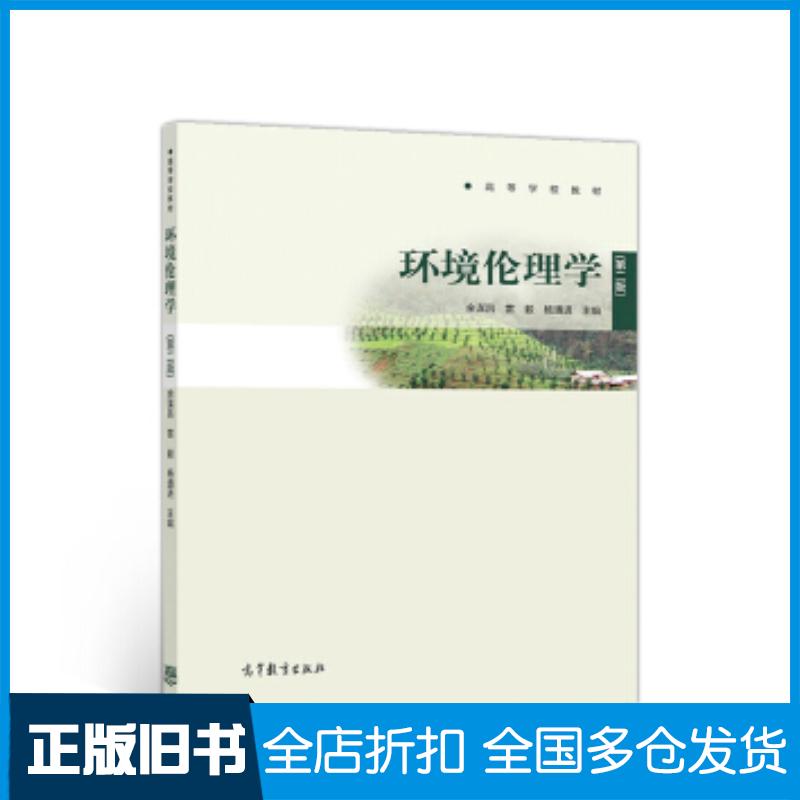 正版旧书环境伦理学第二版余谋昌雷毅杨通进高等教育出版社9787040516081