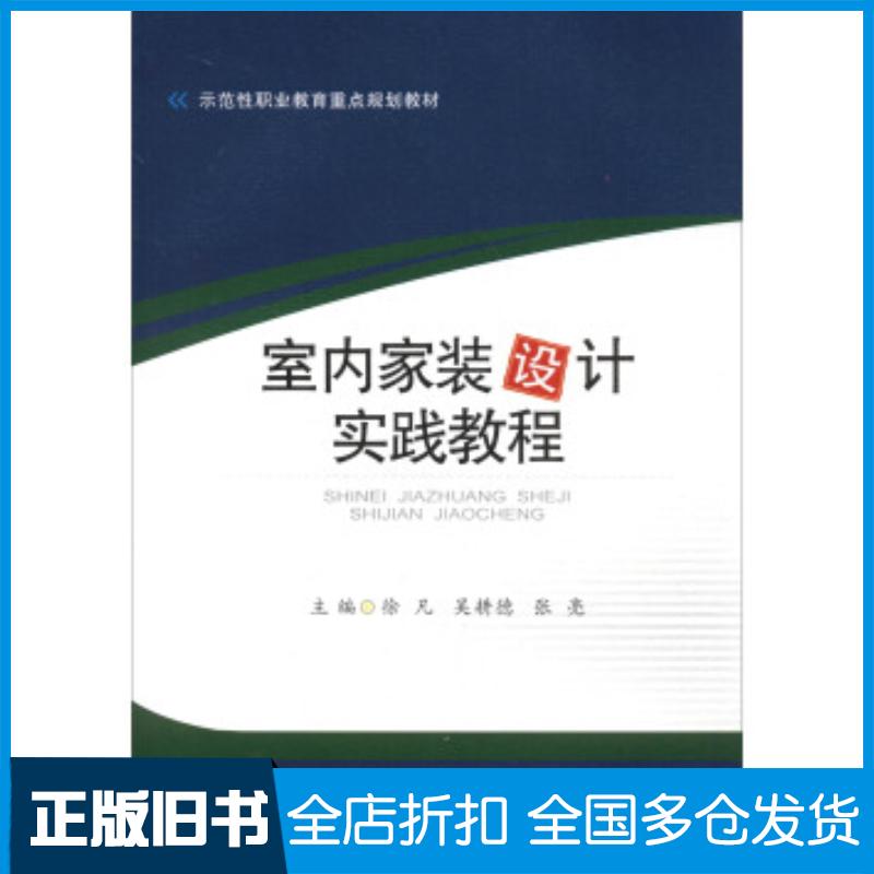 正版旧书室内家装设计实践教程徐凡吴耕德张亮西南交通大学出版社9787564351465