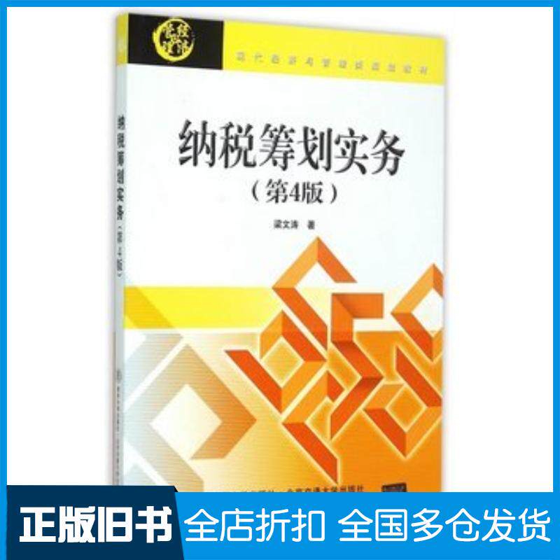正版旧书纳税筹划实务第四4版梁文涛著北京交通大学出版社9787512123472