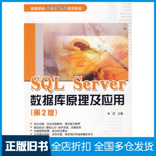 【正版旧书】SQL Server数据库原理及应用第2版侠名 著作9787302197355清华大学出版社