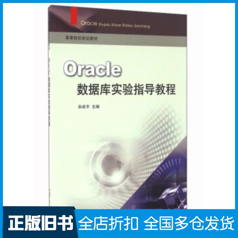 正版旧书Oracle数据库实验指导教程孙改平编中国矿业大学出版社9787564629960