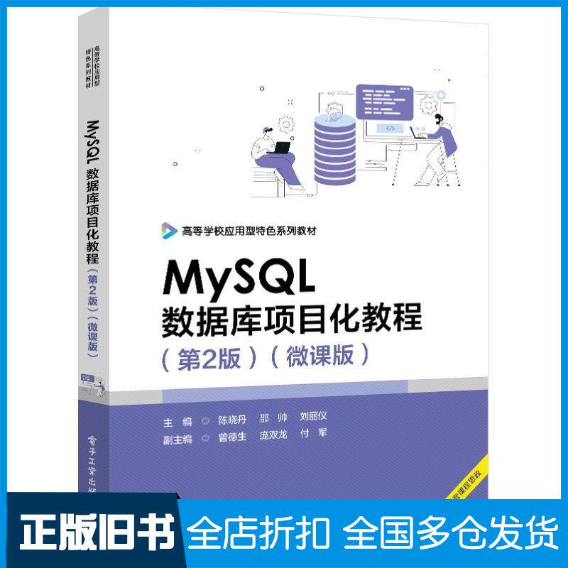 正版旧书MySQL数据库项目化教程第二2版微课版陈晓丹邵帅刘丽仪电子工业出版社9787121474309