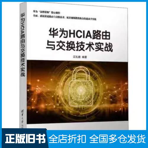 正版旧书华为HCIA路由与交换技术实战江礼教清华大学出版社9787302567059